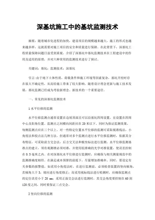 深基坑施工中的基坑监测技术