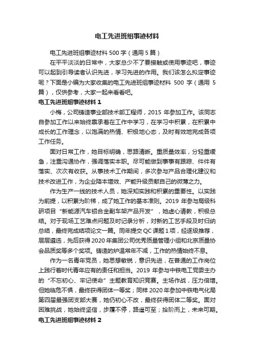 电工先进班组事迹材料500字（通用5篇）