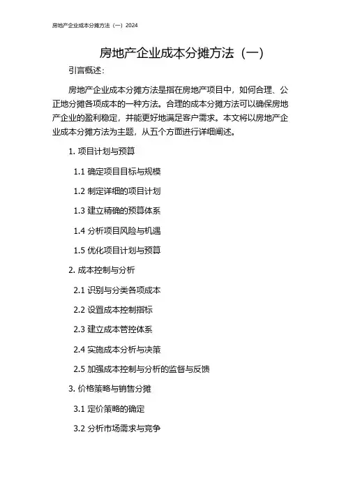 房地产企业成本分摊方法(一)2024