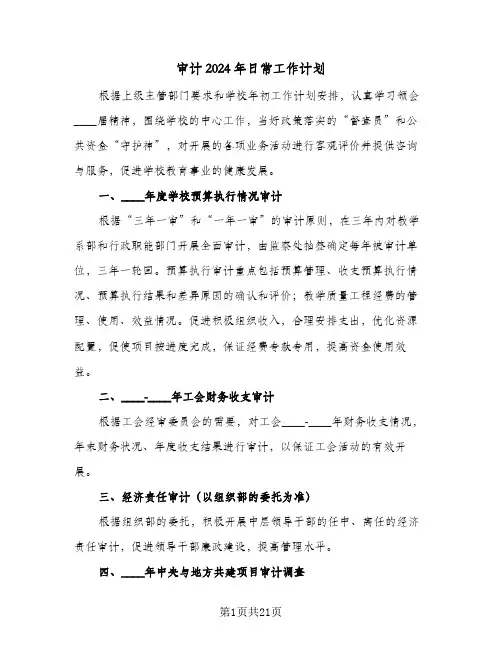 审计2024年日常工作计划(6篇)