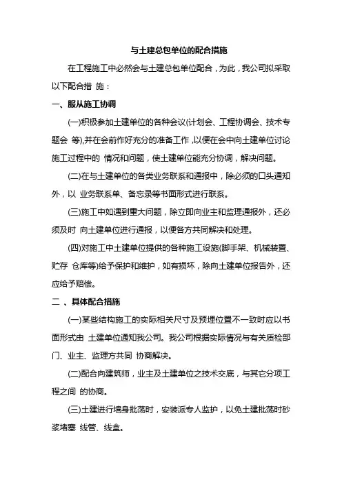 与土建总包单位的配合措施
