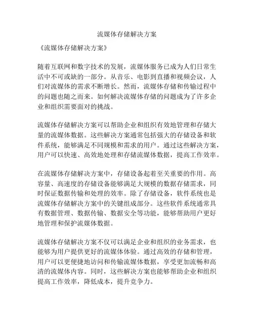 流媒体存储解决方案