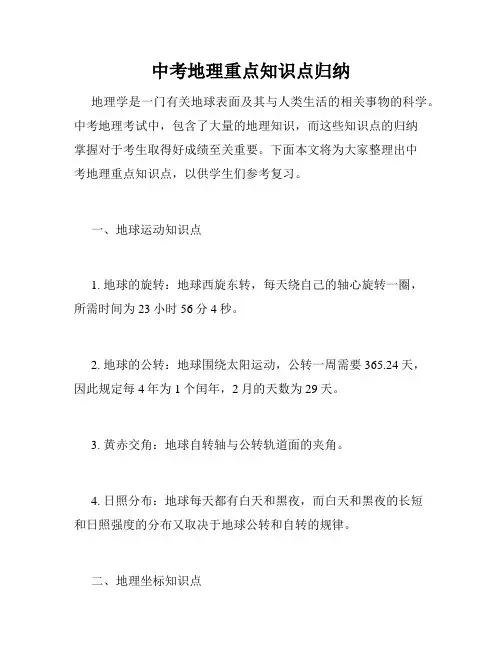 中考地理重点知识点归纳