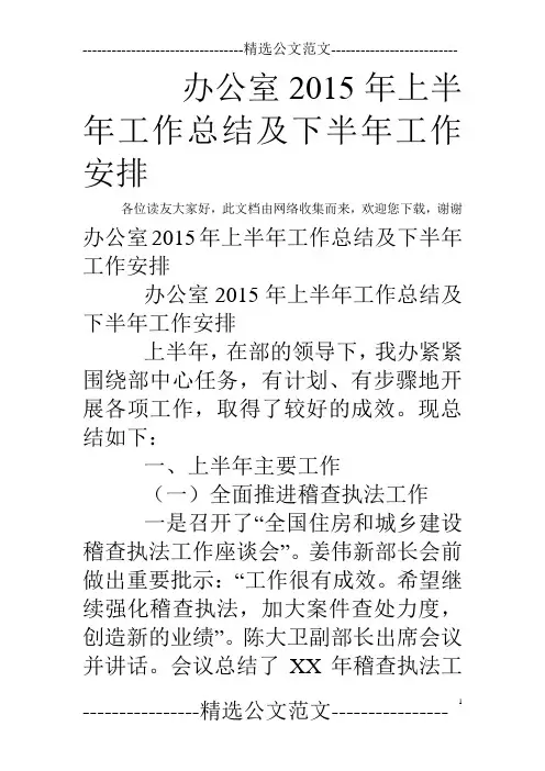 办公室2015年上半年工作总结及下半年工作安排