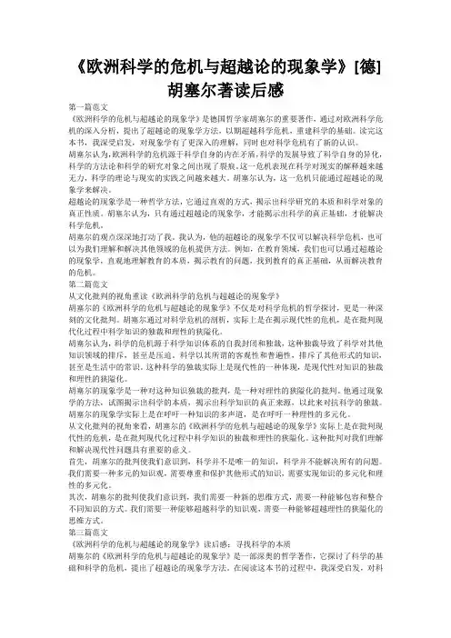 《欧洲科学的危机与超越论的现象学》[德]胡塞尔著读后感