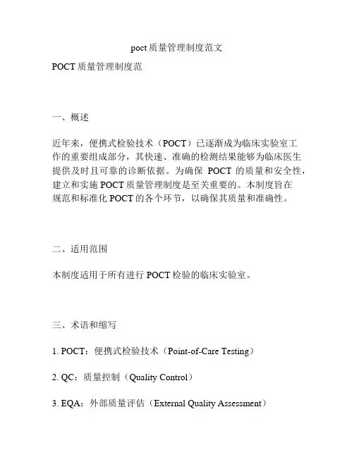 poct质量管理制度范文