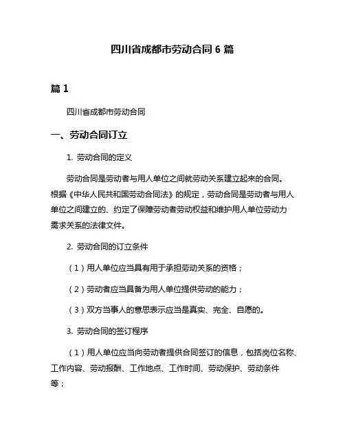 四川省成都市劳动合同6篇