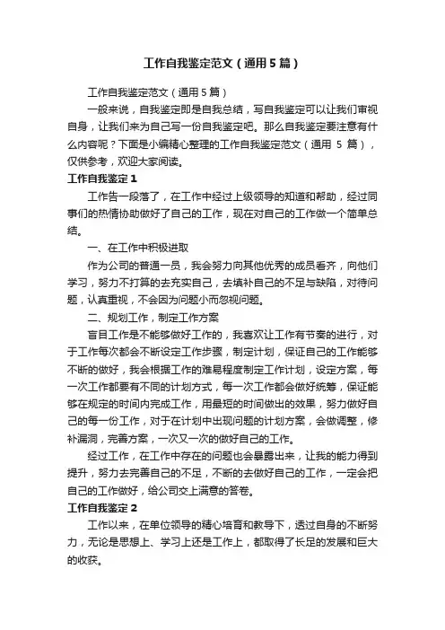 工作自我鉴定范文（通用5篇）