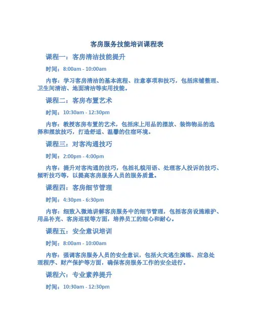 客房服务技能培训课程表