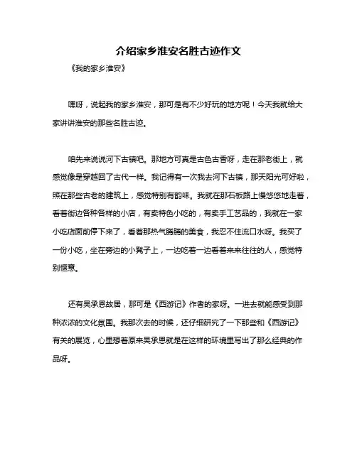介绍家乡淮安名胜古迹作文