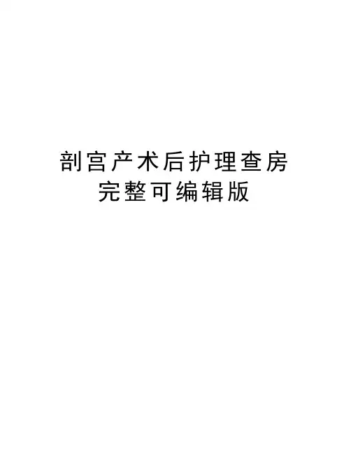 剖宫产术后护理查房完整可编辑版资料
