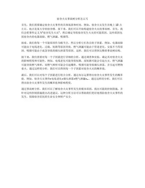 宿舍火灾事故树分析怎么写