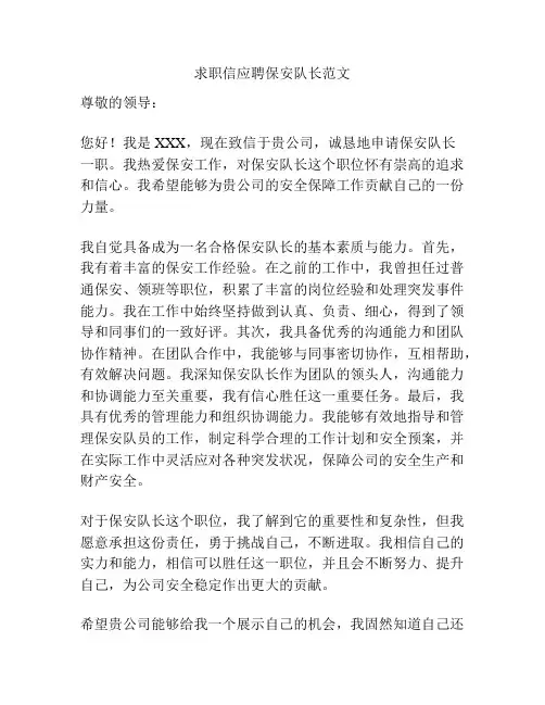 求职信应聘保安队长范文
