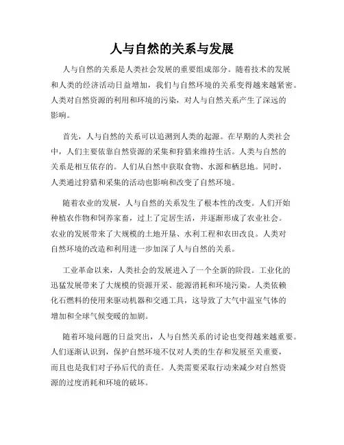 人与自然的关系与发展