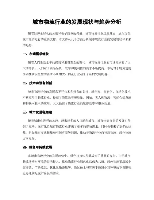城市物流行业的发展现状与趋势分析