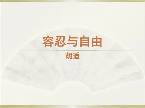 容忍与自由