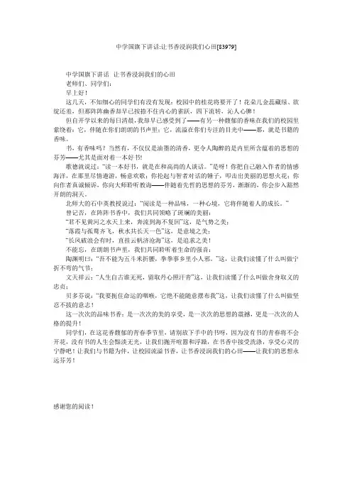 中学国旗下讲话-让书香浸润我们心田[83979]
