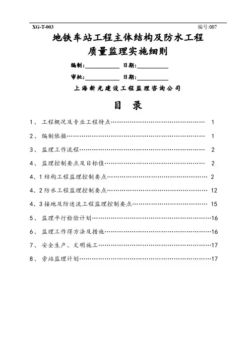 地铁车站主体结构及防水工程施工监理实施细则