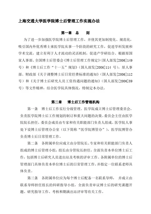 上海交通大学医学院博士后管理工作实施办法