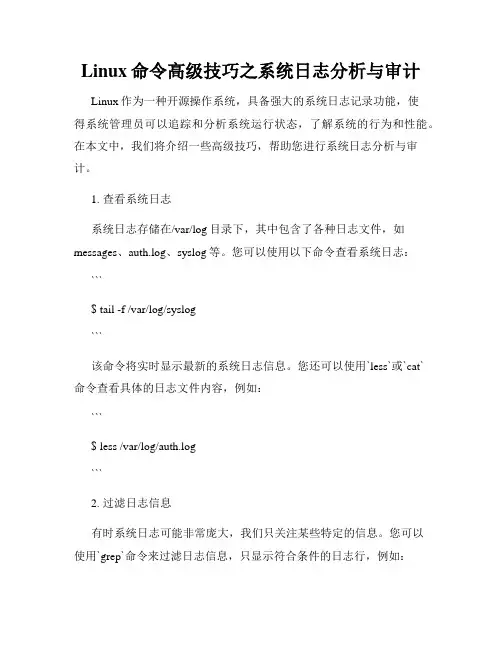 Linux命令高级技巧之系统日志分析与审计