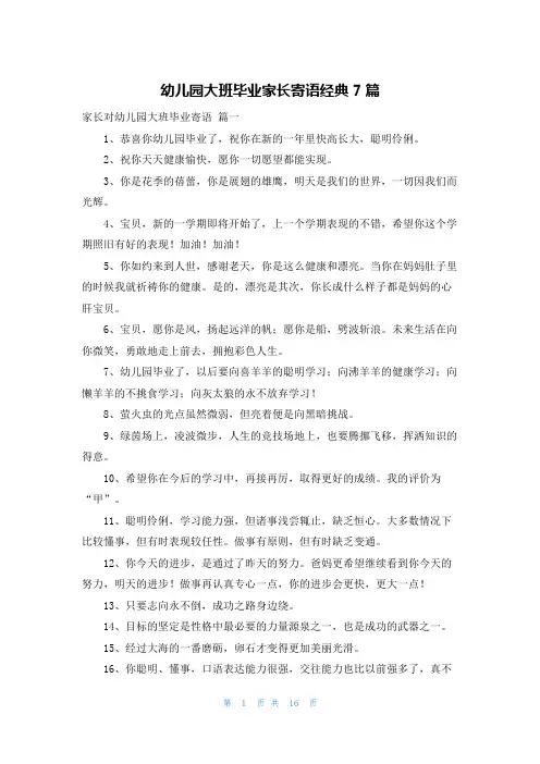 幼儿园大班毕业家长寄语经典7篇