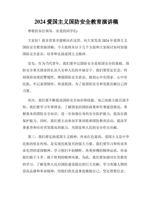 2024爱国主义国防安全教育演讲稿