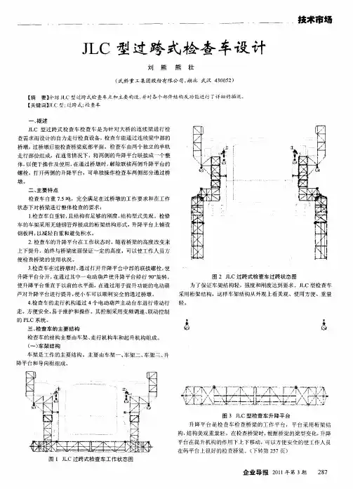 JLC型过跨式检查车设计
