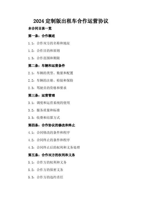 2024定制版出租车合作运营协议
