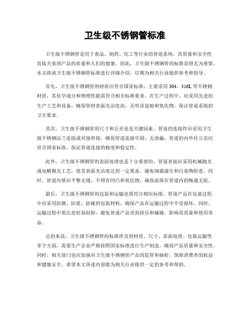 卫生级不锈钢管标准