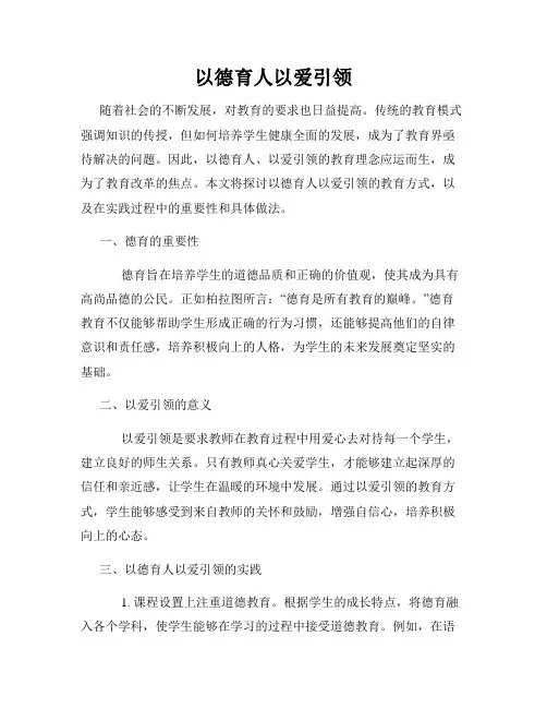 以德育人以爱引领