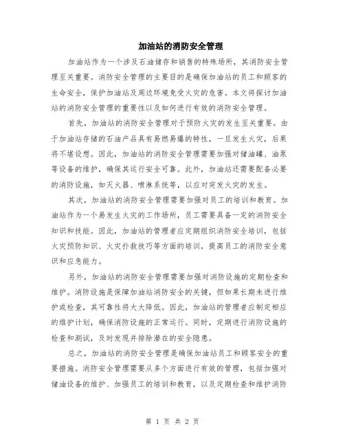 加油站的消防安全管理