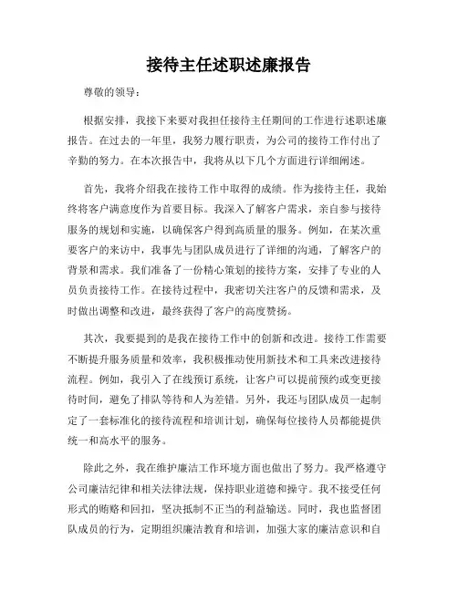 接待主任述职述廉报告