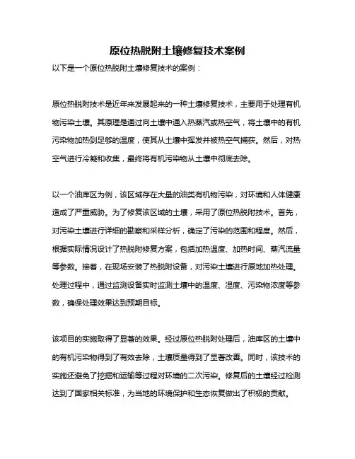 原位热脱附土壤修复技术案例