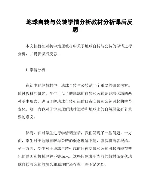 地球自转与公转学情分析教材分析课后反思