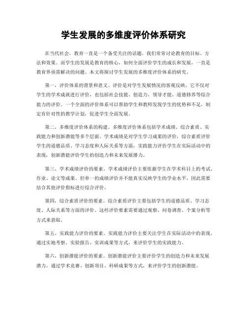 学生发展的多维度评价体系研究