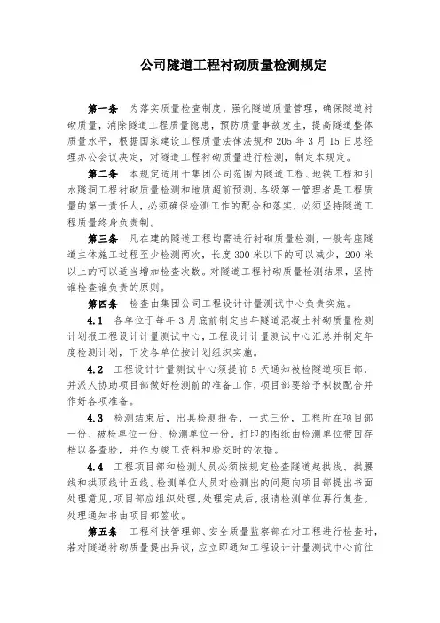 公司隧道工程衬砌质量检测规定