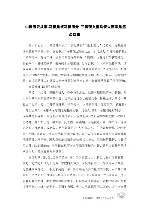 中国历史故事-马谡是谁马谡简介 三国演义里马谡失街亭是怎么回事