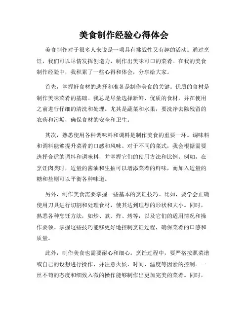 美食制作经验心得体会