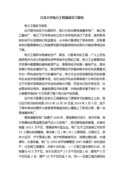 江苏大学电力工程基础实习报告