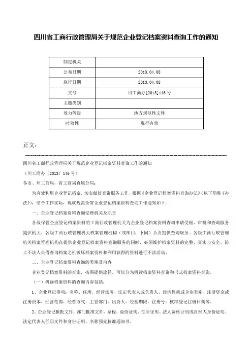 四川省工商行政管理局关于规范企业登记档案资料查询工作的通知-川工商办[2013]146号