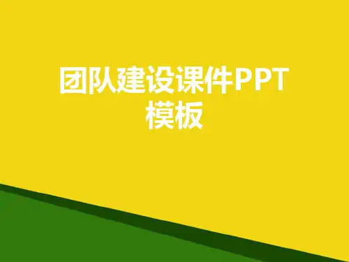 团队建设课件PPT模板-推荐优秀PPT