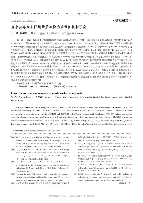 塞来昔布对去卵巢骨质疏松症的保护机制研究