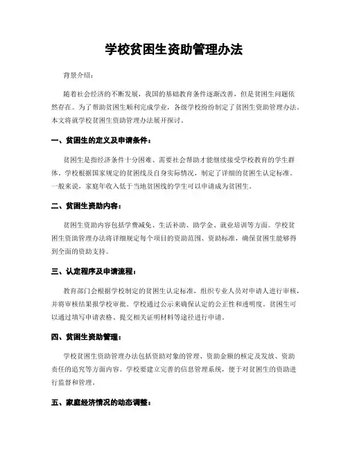学校贫困生资助管理办法