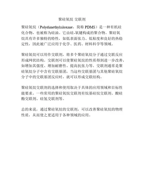 聚硅氧烷 交联剂