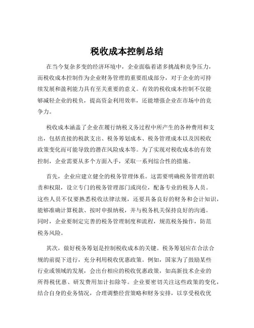 税收成本控制总结