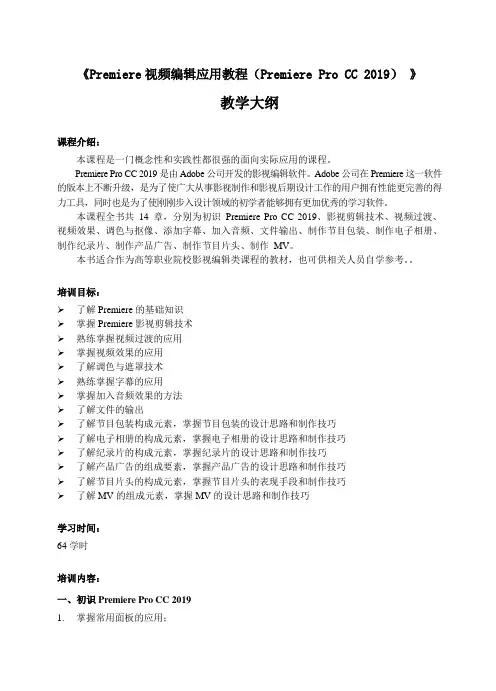 Premiere视频编辑应用教程(PremiereProCC2019) 教学大纲 
