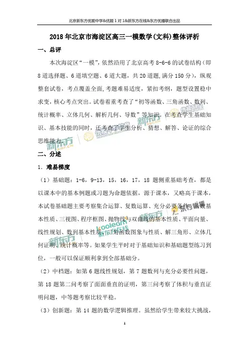 2018年北京市海淀区高三一模数学(文科)整体评析