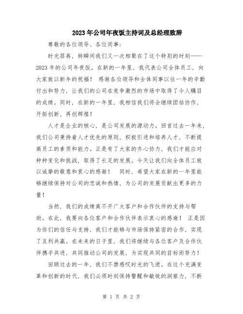 2023年公司年夜饭主持词及总经理致辞