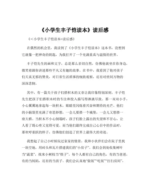 《小学生丰子恺读本》读后感