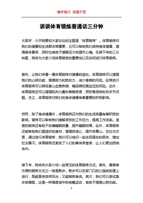 谈谈体育锻炼普通话三分钟